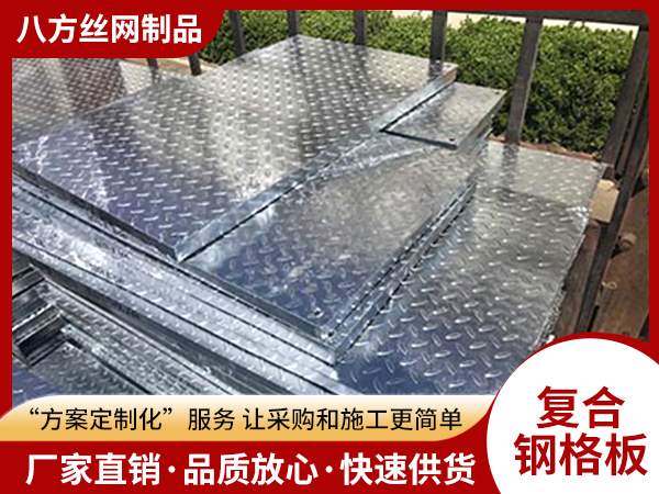 復(fù)合鋼格板