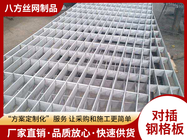 對(duì)插鋼格板